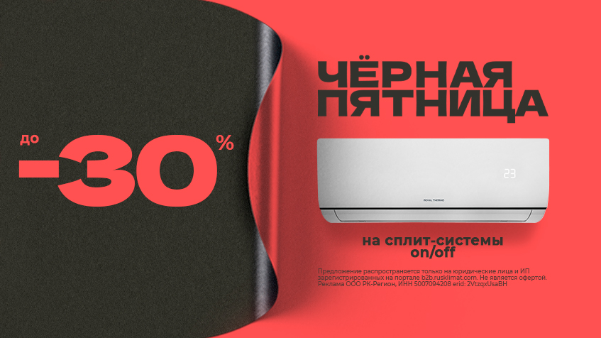 ЧЕРНАЯ ПЯТНИЦА до -30% на сплит-системы on/off